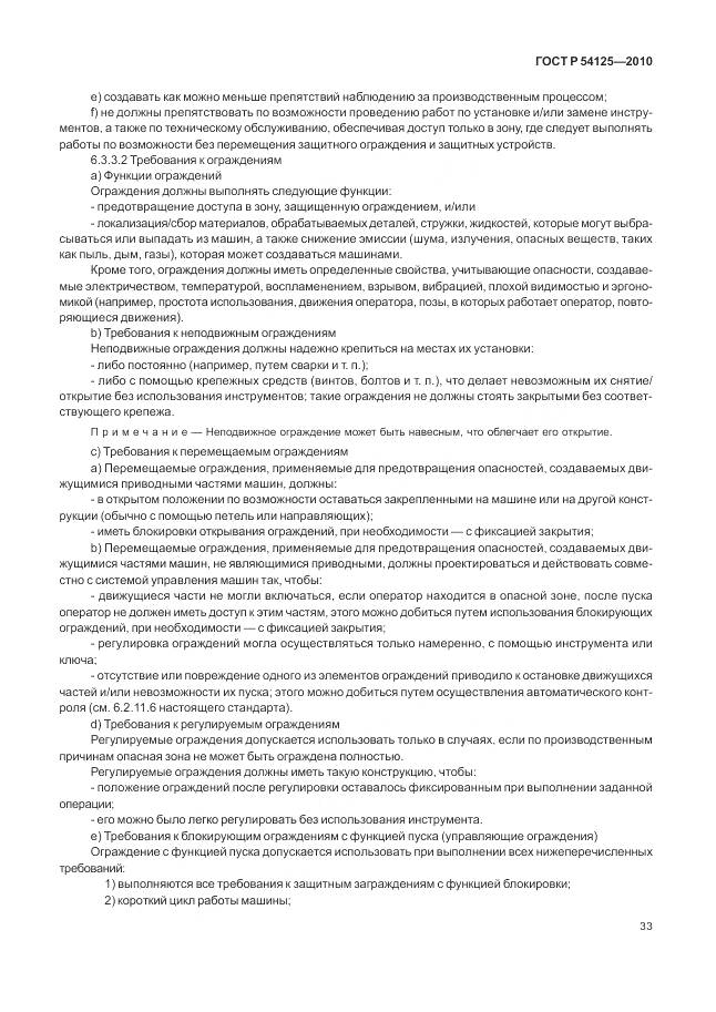 ГОСТ Р 54125-2010, страница 37