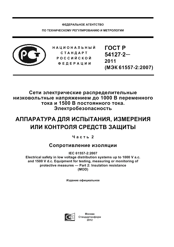 ГОСТ Р 54127-2-2011, страница 1