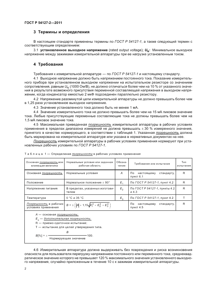 ГОСТ Р 54127-2-2011, страница 4