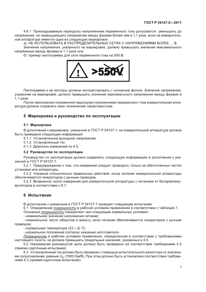 ГОСТ Р 54127-2-2011, страница 5