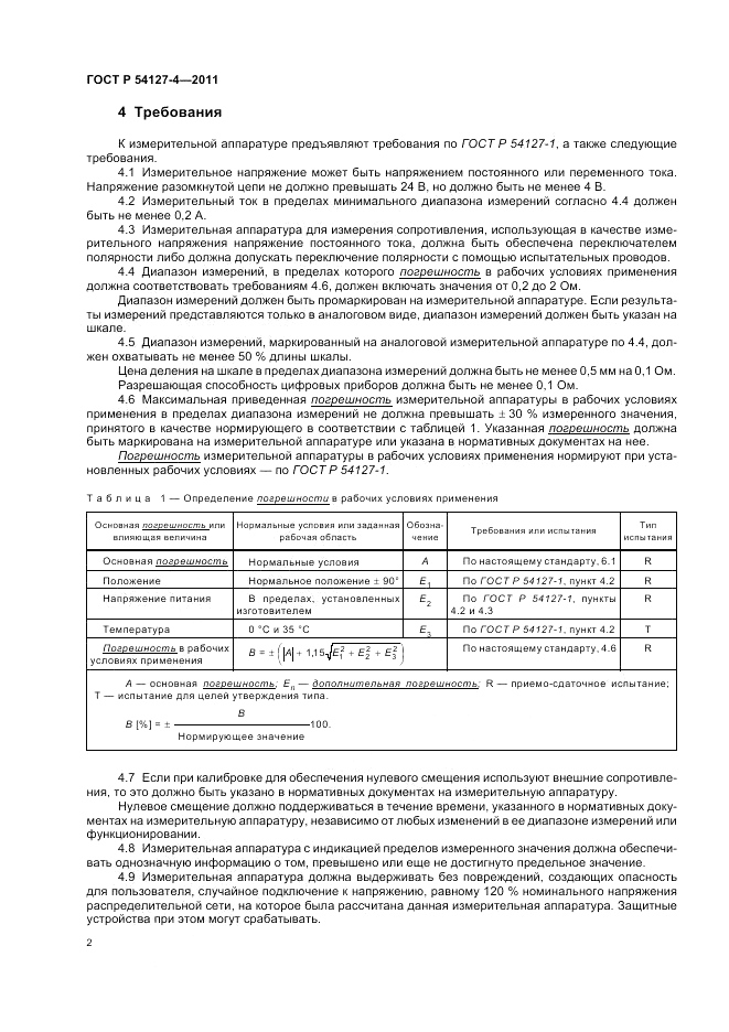 ГОСТ Р 54127-4-2011, страница 6