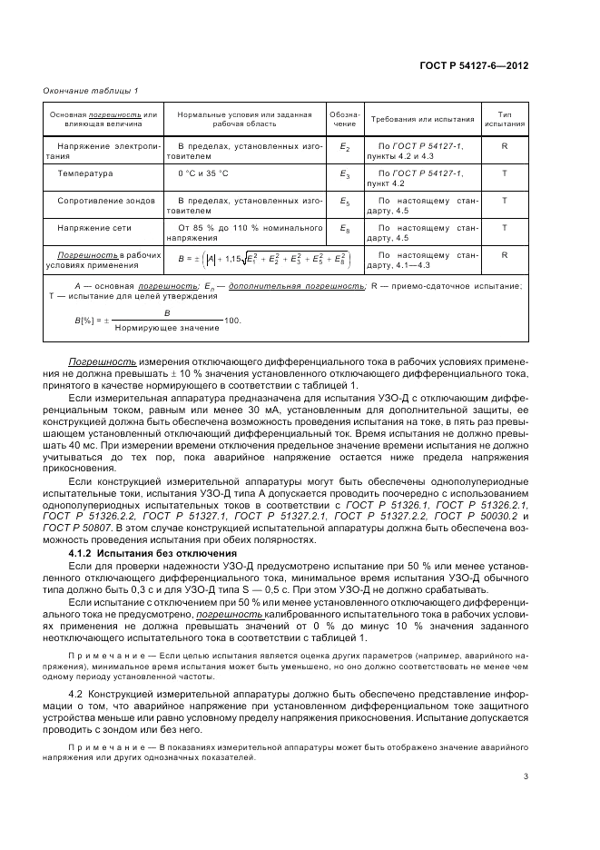 ГОСТ Р 54127-6-2012, страница 7