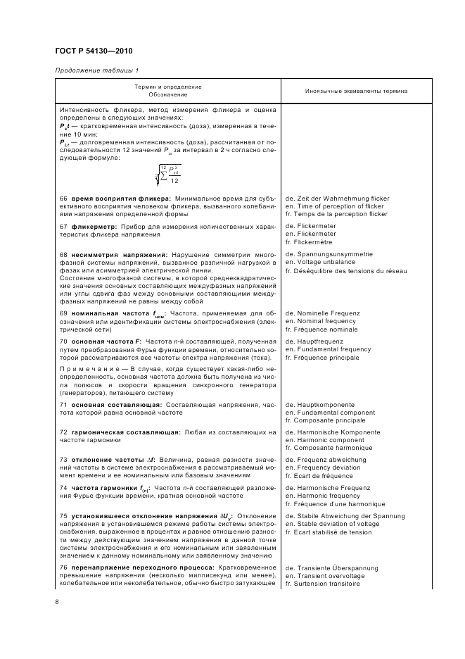 ГОСТ Р 54130-2010, страница 12