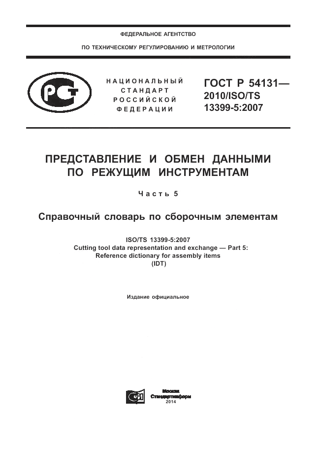 ГОСТ Р 54131-2010, страница 1