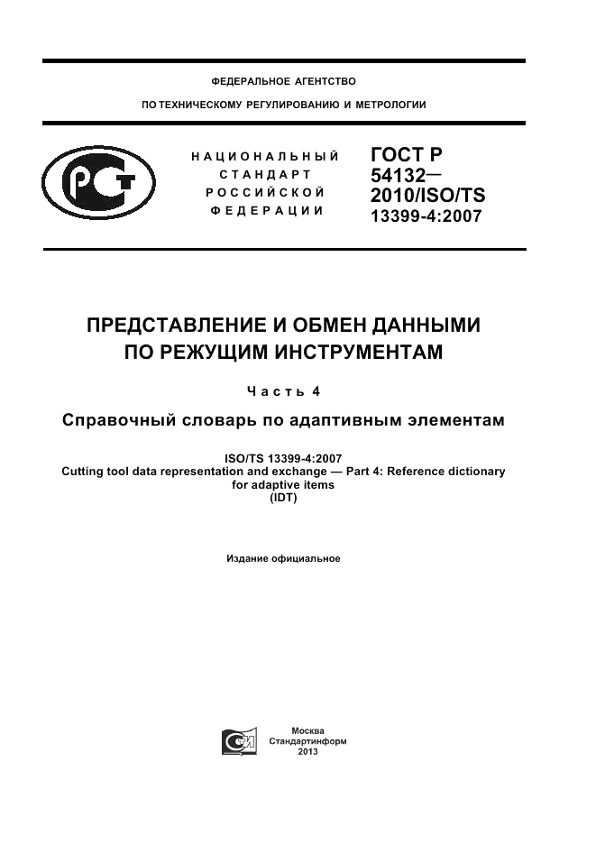 ГОСТ Р 54132-2010, страница 1