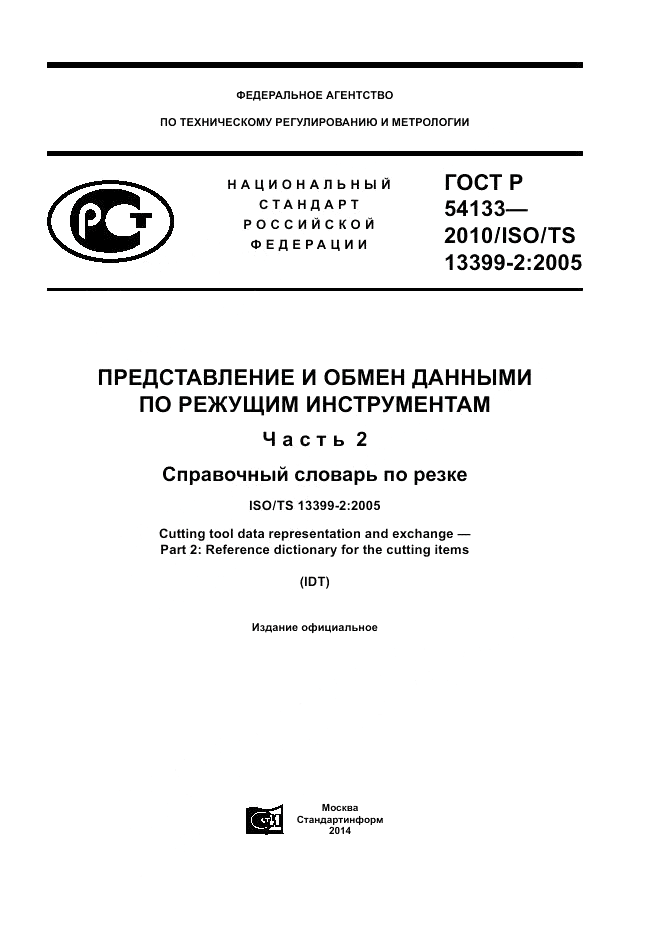 ГОСТ Р 54133-2010, страница 1