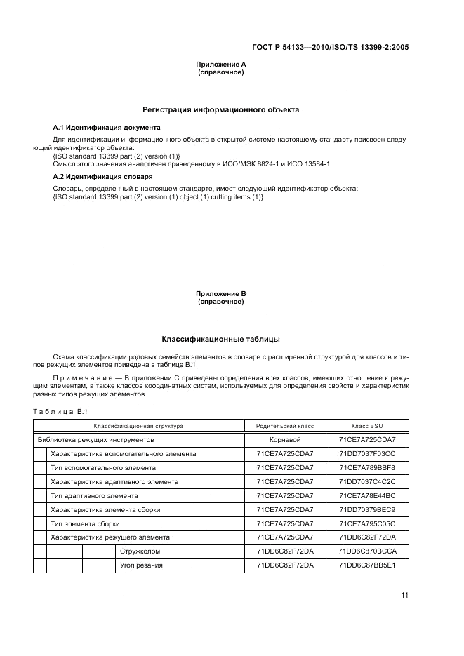 ГОСТ Р 54133-2010, страница 17