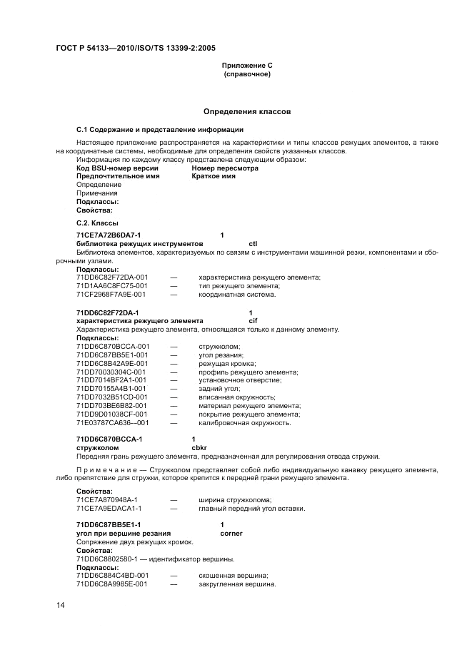 ГОСТ Р 54133-2010, страница 20