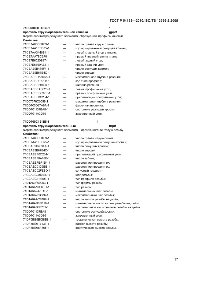 ГОСТ Р 54133-2010, страница 23