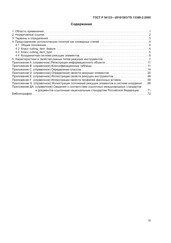 ГОСТ Р 54133-2010, страница 3