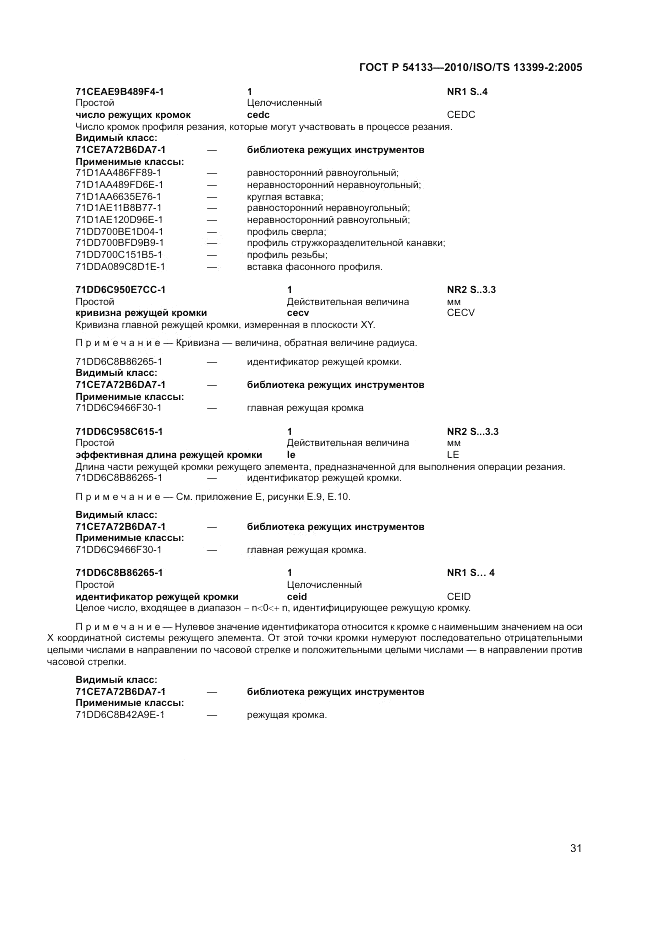 ГОСТ Р 54133-2010, страница 37