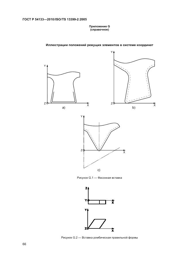 ГОСТ Р 54133-2010, страница 72