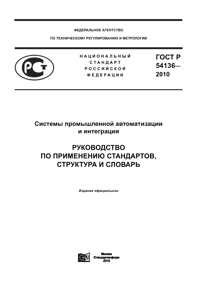 ГОСТ Р 54136-2010, страница 1