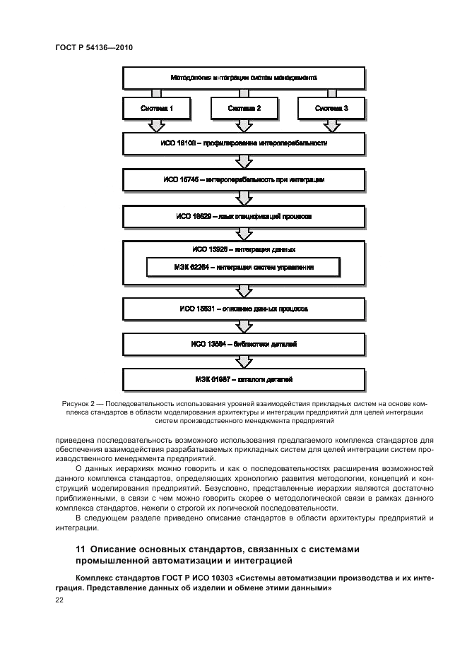 ГОСТ Р 54136-2010, страница 26