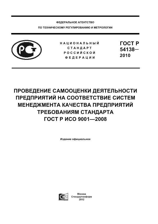 ГОСТ Р 54138-2010, страница 1