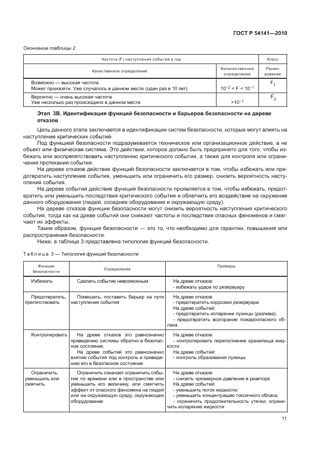 ГОСТ Р 54141-2010, страница 15