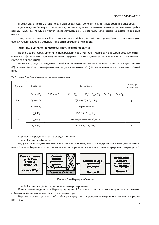 ГОСТ Р 54141-2010, страница 19