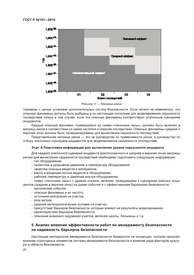 ГОСТ Р 54141-2010, страница 24