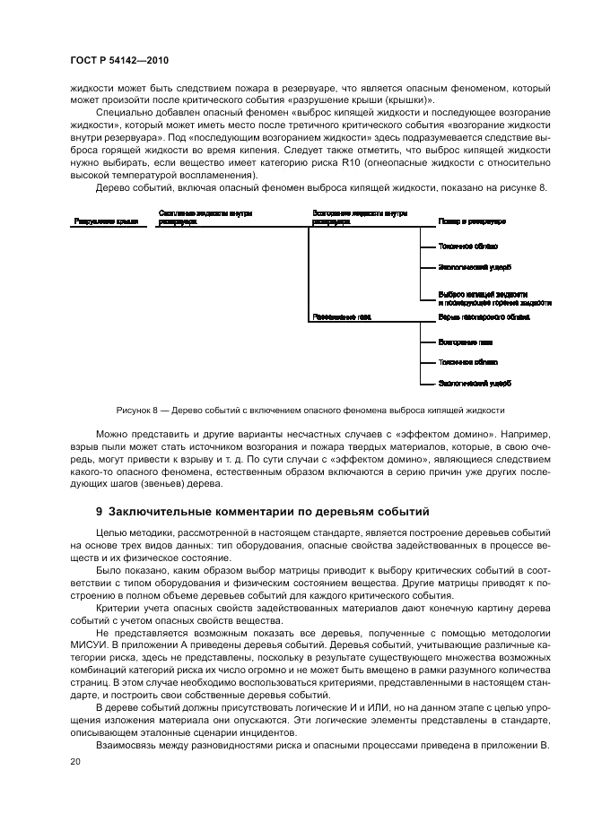 ГОСТ Р 54142-2010, страница 26