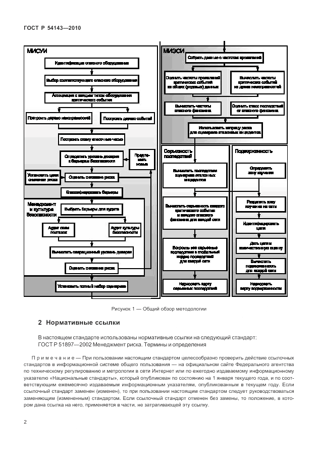 ГОСТ Р 54143-2010, страница 8