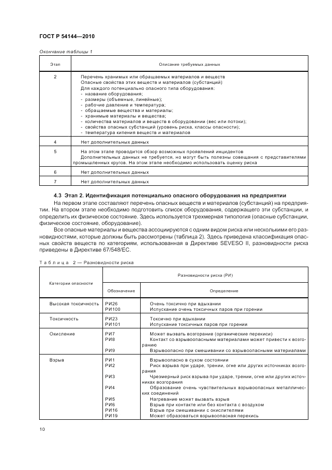 ГОСТ Р 54144-2010, страница 16