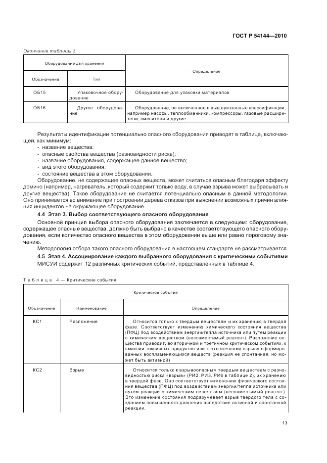 ГОСТ Р 54144-2010, страница 19