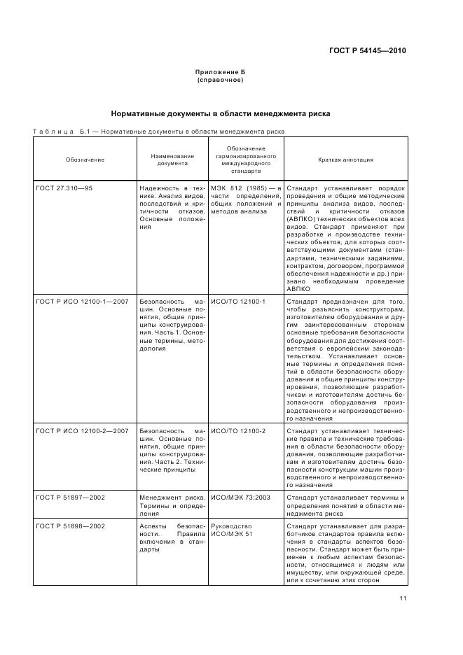 ГОСТ Р 54145-2010, страница 17