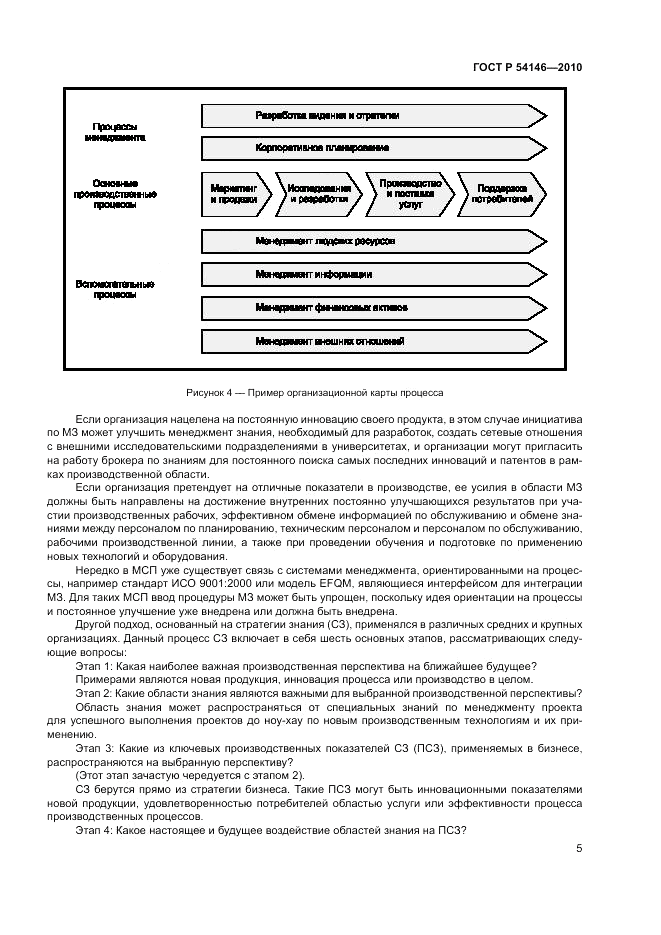 ГОСТ Р 54146-2010, страница 11