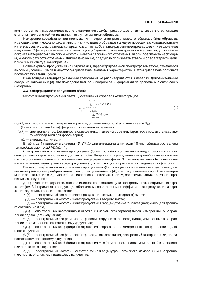 ГОСТ Р 54164-2010, страница 7