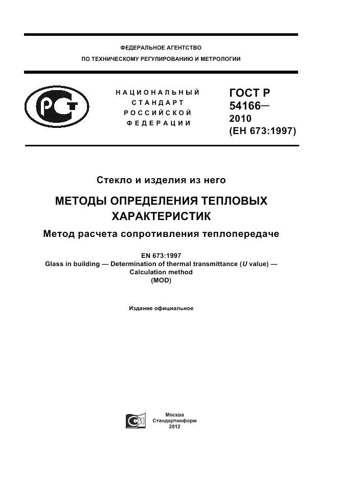 ГОСТ Р 54166-2010, страница 1