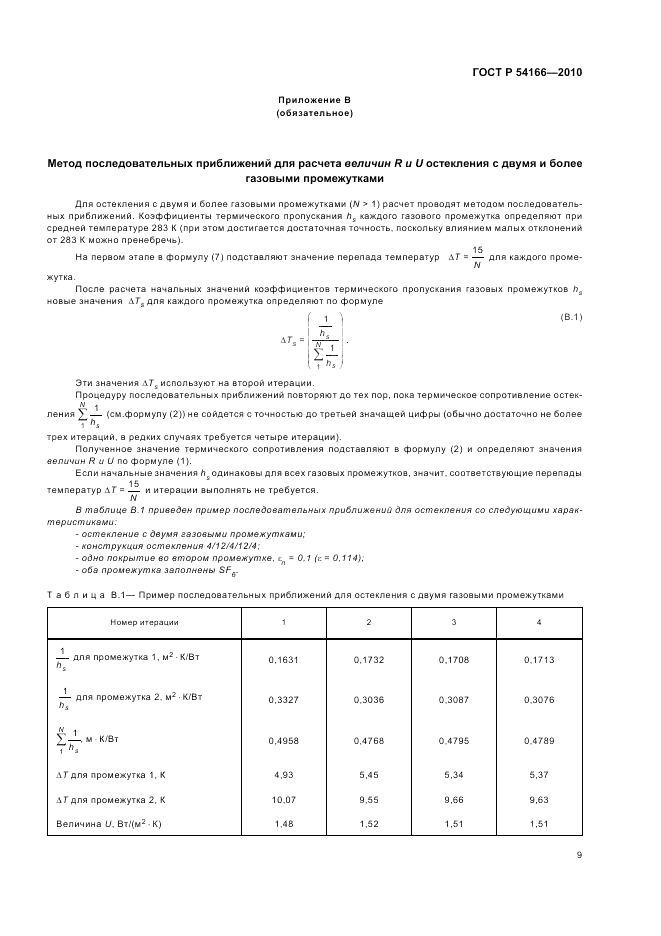 ГОСТ Р 54166-2010, страница 13