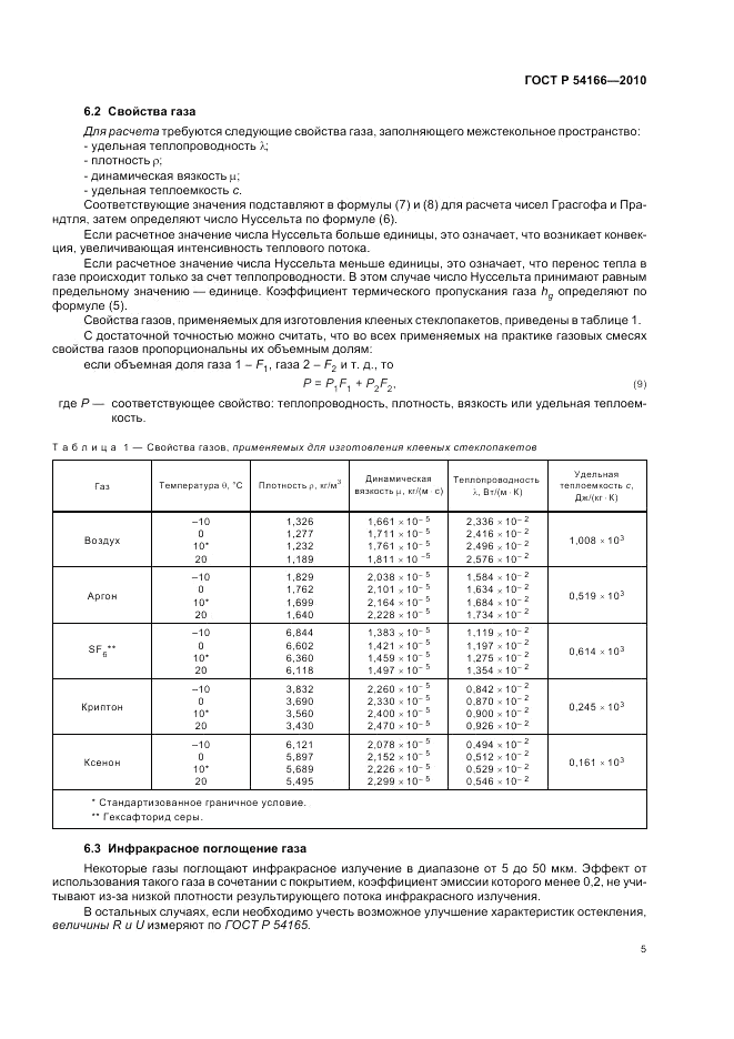 ГОСТ Р 54166-2010, страница 9