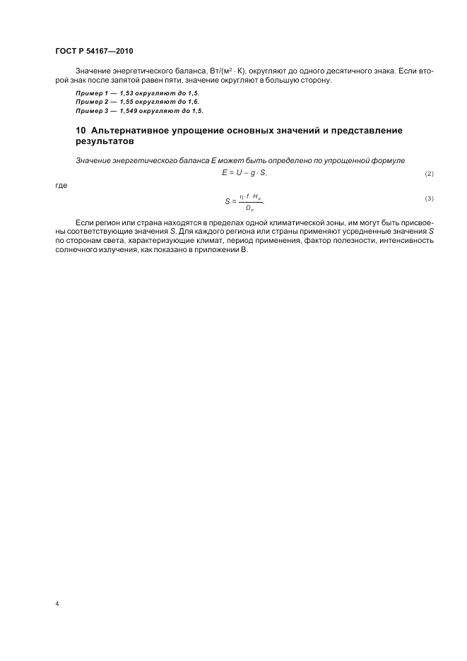 ГОСТ Р 54167-2010, страница 8