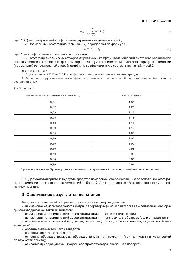ГОСТ Р 54168-2010, страница 7