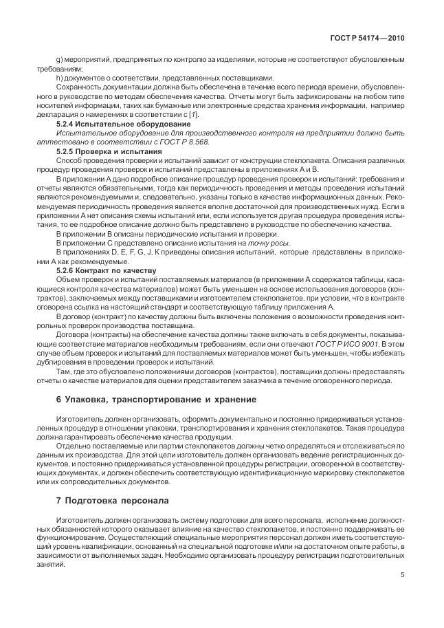 ГОСТ Р 54174-2010, страница 9