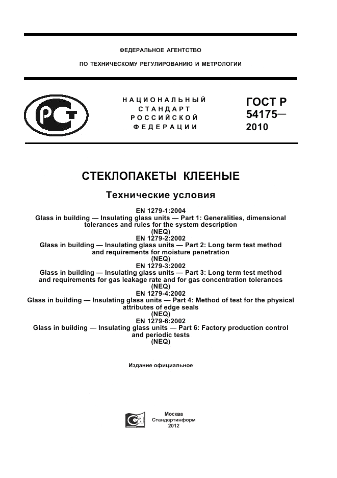ГОСТ Р 54175-2010, страница 1