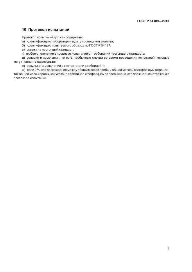 ГОСТ Р 54189-2010, страница 9