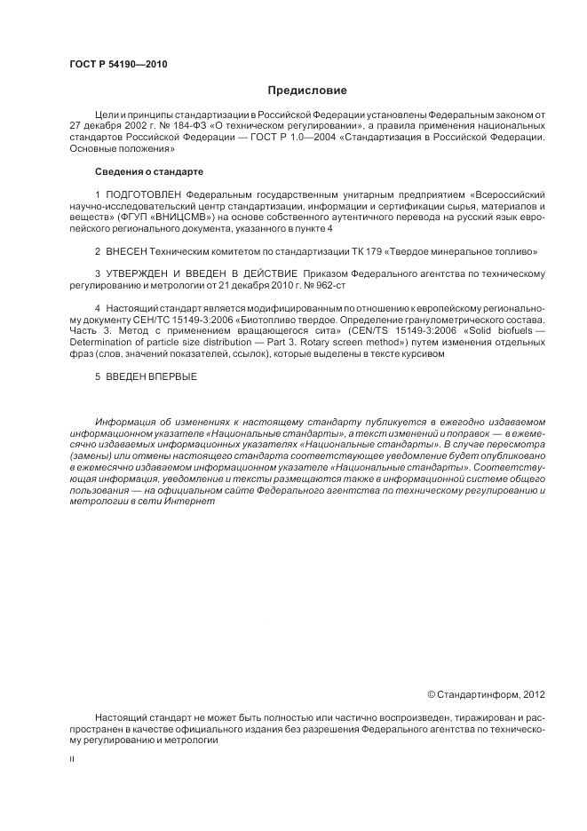 ГОСТ Р 54190-2010, страница 2
