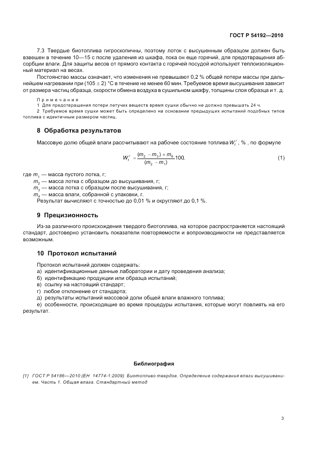 ГОСТ Р 54192-2010, страница 7