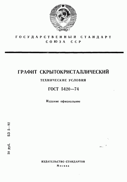 ГОСТ 5420-74, страница 1