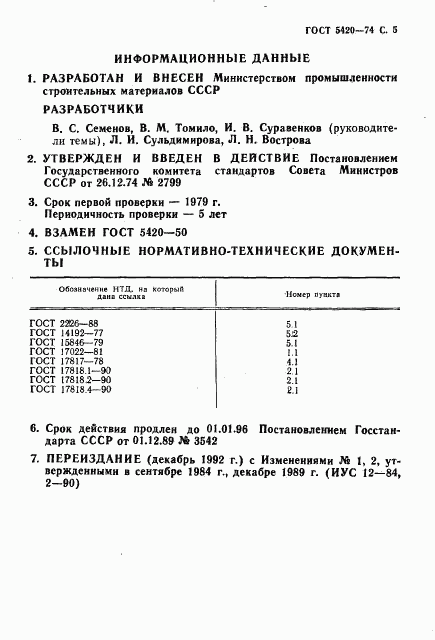 ГОСТ 5420-74, страница 6