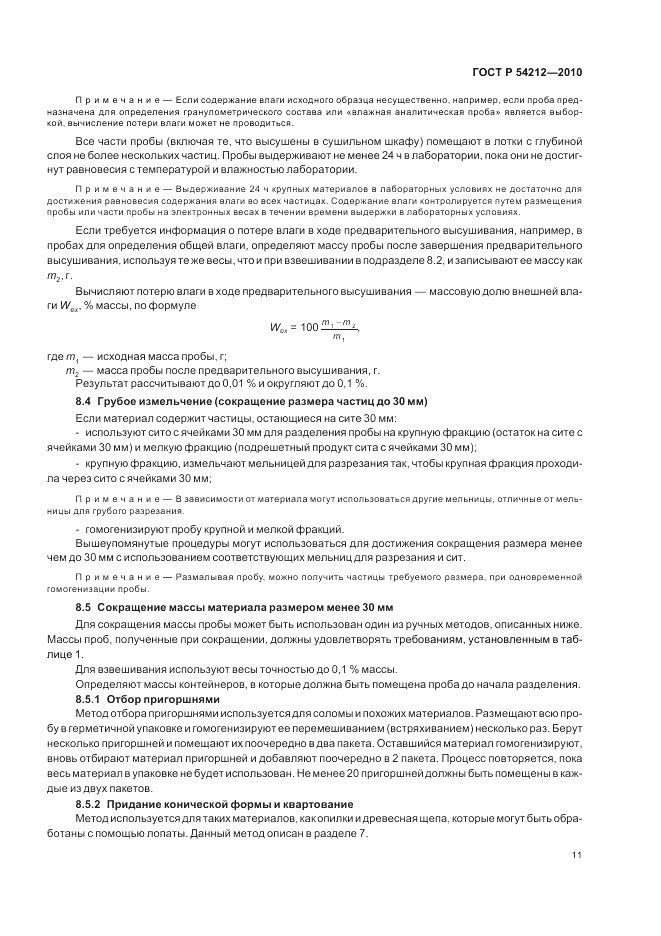 ГОСТ Р 54212-2010, страница 15