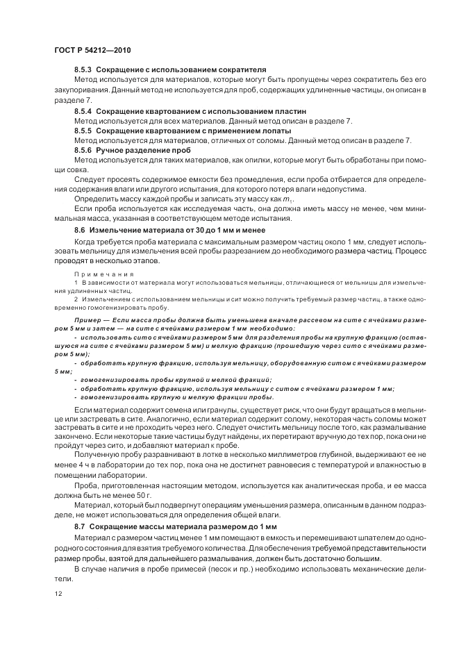 ГОСТ Р 54212-2010, страница 16
