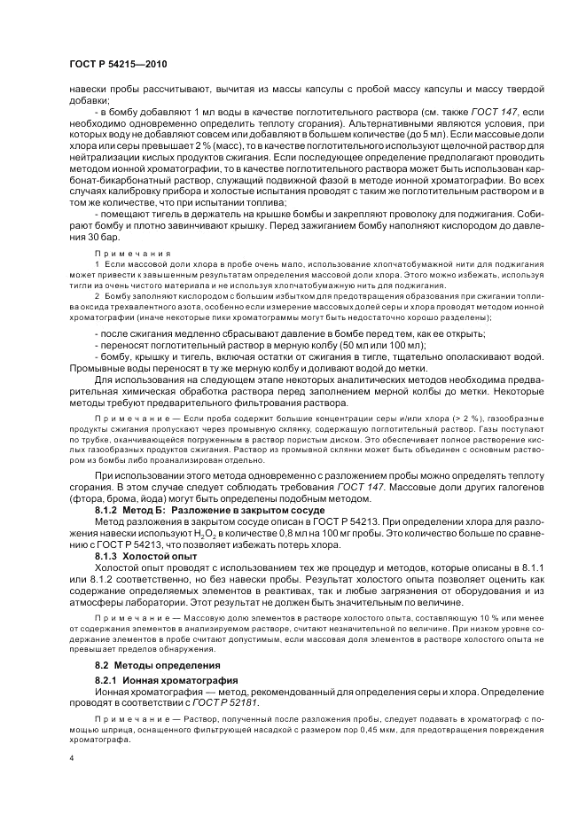 ГОСТ Р 54215-2010, страница 8