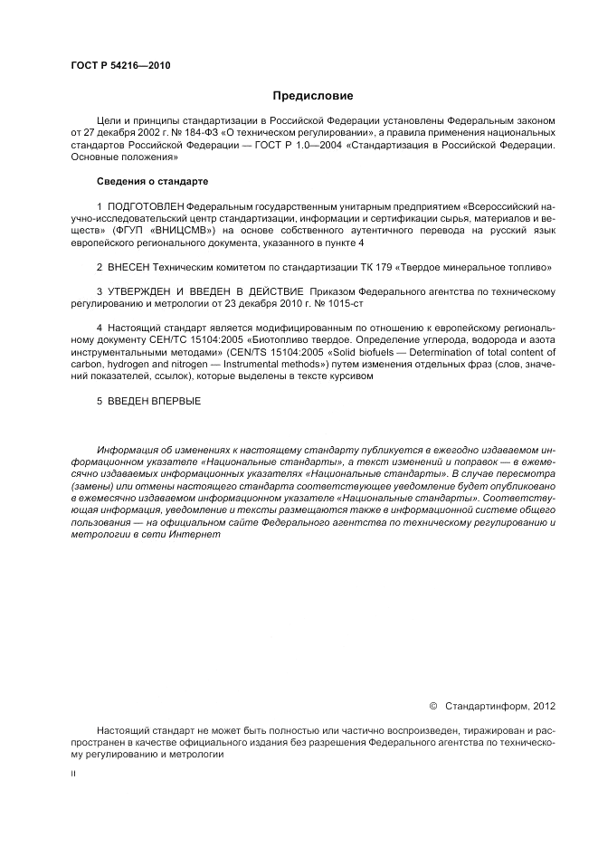 ГОСТ Р 54216-2010, страница 2