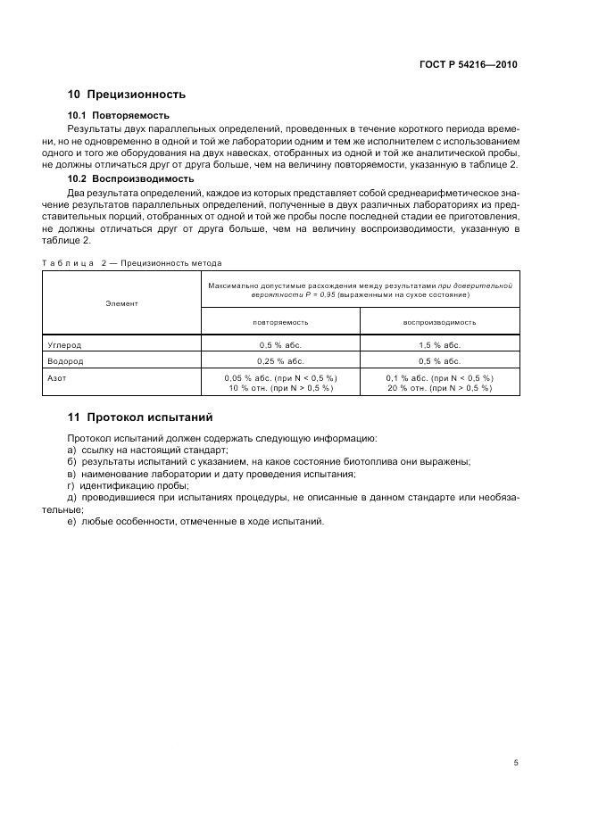 ГОСТ Р 54216-2010, страница 9