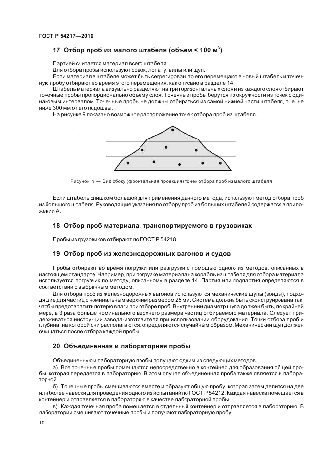 ГОСТ Р 54217-2010, страница 14