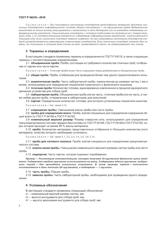 ГОСТ Р 54218-2010, страница 6