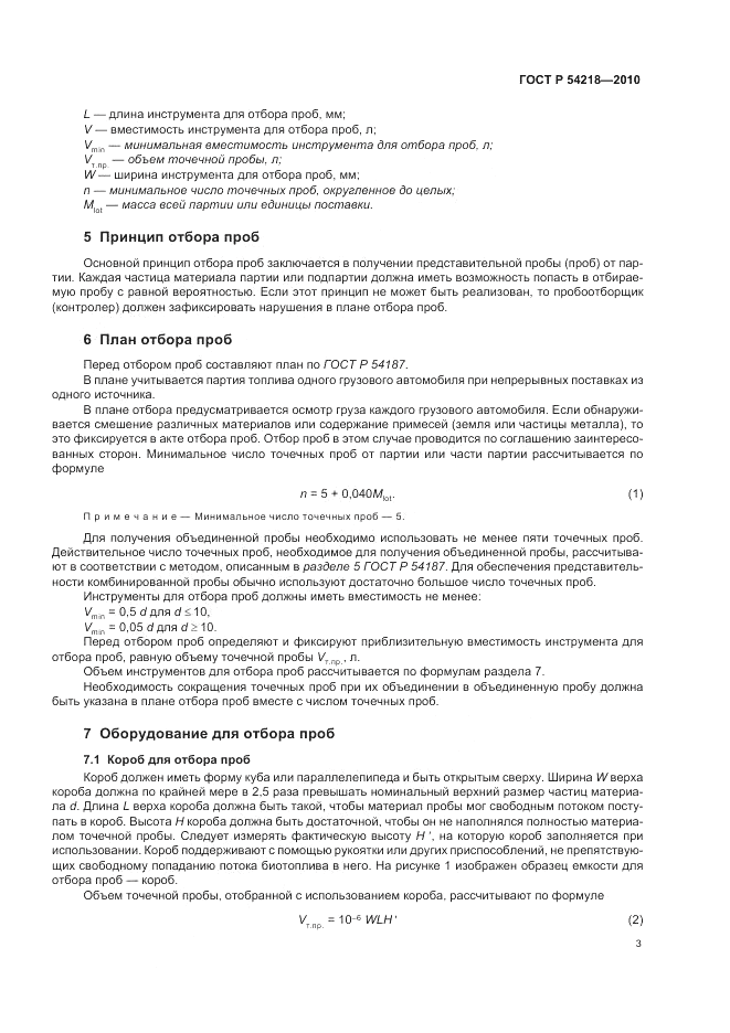 ГОСТ Р 54218-2010, страница 7