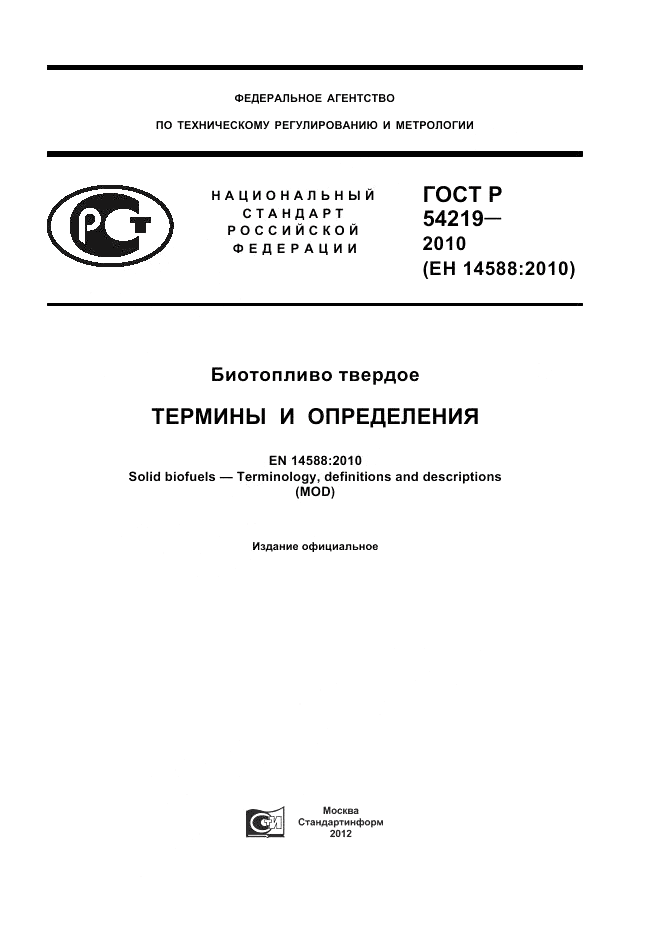 ГОСТ Р 54219-2010, страница 1